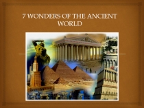Презентация по английскому языку на тему Семь древних чудес света (7класс)