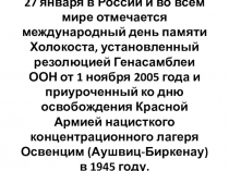 День памяти жертв Холокоста