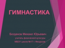 Презентация по физической культуре Гимнастика