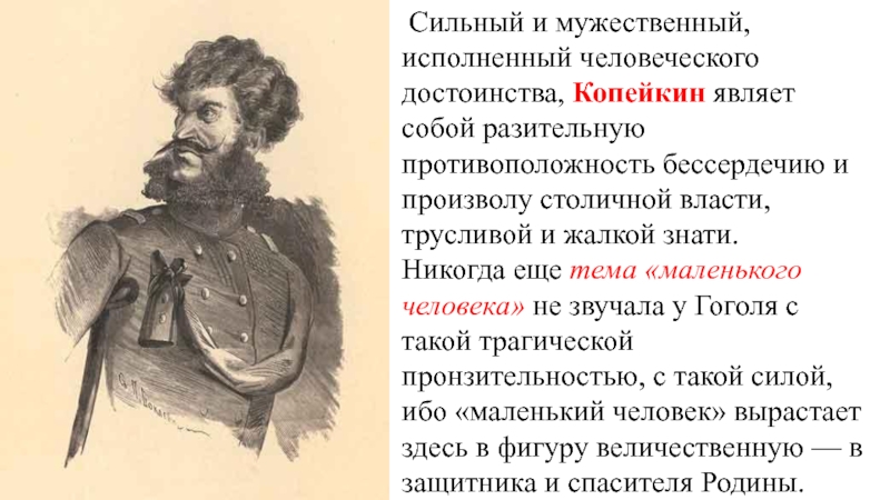 Роль чиновников в повести о капитане копейкине. Повесть о капитане Копейкине.