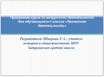 Презентация по обществознанию 5 класс Проектная деятельность