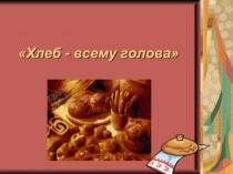 Воспитательное занятие Хлеб - всему голова