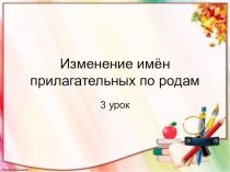 Презентация по русскому языку Изменение имён прилагательных по родам 3 класс
