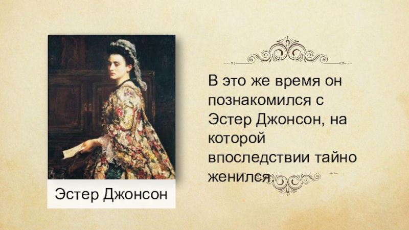 эстер джонсон. эстер ваномри. эстер джонсон. эстер джонсон. эстер джонсон.