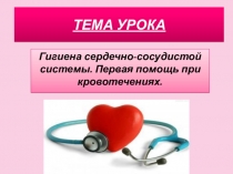 Презентация по биологии на тему  Строение сердечно-сосудистой системы