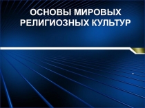 Презентация к уроку ОРКСЭ