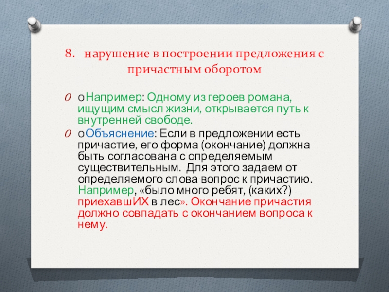 Нарушение в построении с причастным