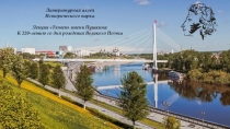 Презентация к лекции Тюмень имени Пушкина