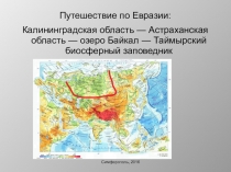 Презентация по географии на тему Путешествие по Евразии