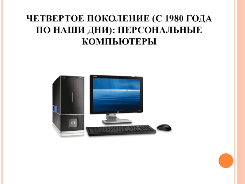 Персональный компьютер какое поколение. Четвертое поколение (с 1980 года по наши дни): персональные компьютеры. Персональная электронно-вычислительная машина. Четвертое поколение 1980. Компьютеры 5 поколения.
