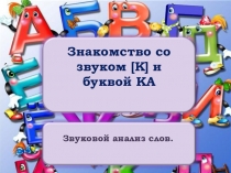 Презентация к занятию по развитию речи Знакомство со звуком [к] (подготовительная группа)