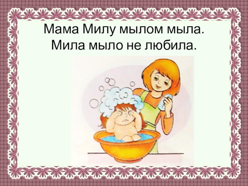 Мама мыла милу мылом картинка