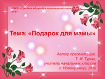 Презентация по внеурочной деятельности в 1 классе Подарок для мамы