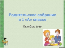Презентация к родительскому собранию для первого класса. Статус первоклассника. Роль семьи в становлении личности. Итоги диагностики 1 класса.