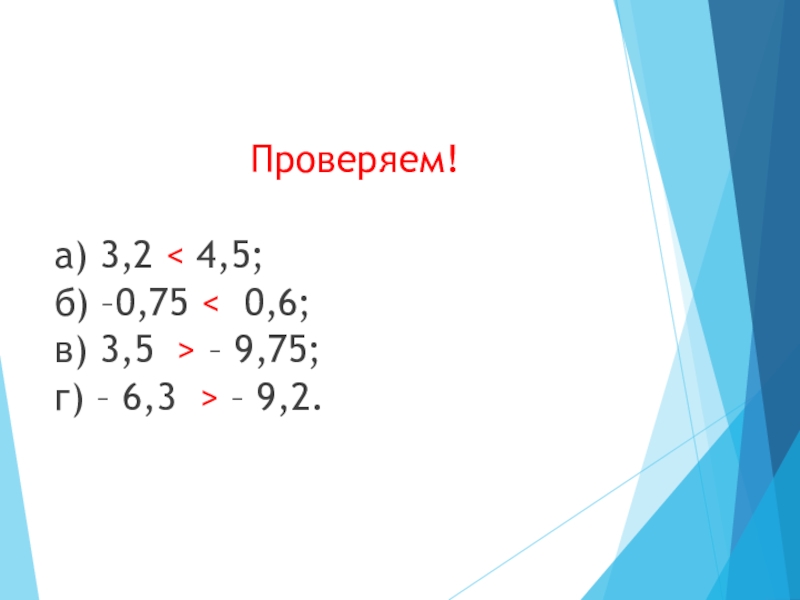 Десятичные дроби произвольного знака 6 класс никольский презентация