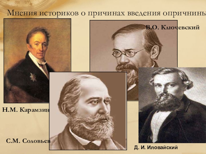 Причина историков. Причины мнение историков. Мнение историков о иге. Мнения историков о России в 19-20 веках. Историческая школа Соловьев и Ключевский.