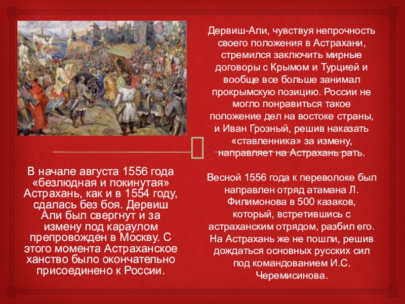 Какие народы входили в состав астраханского ханства. Присоединение Астраханского ханства к России. История-7 класс, присоединение Астрахани.