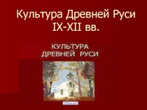 Презентация к уроку истории по теме Культура Древней Руси