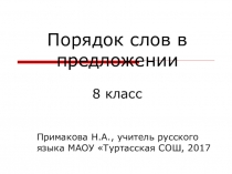 Презентация Порядок слов в предложении. 8 класс