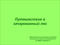 Презентация по математике на тему Сложение и вычитание чисел в пределах 1000 (4 класс)