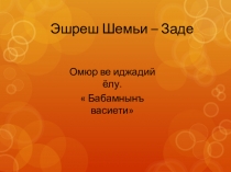 Презентация к уроку Эшреф Шемьи -заде Бабамнынъ васиети