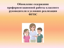 Профориентационная работа классного руководителя