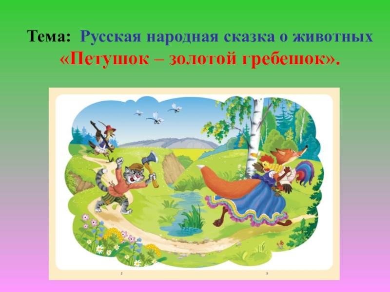 Народная сказка о животных 2 класс. Сказки о животных русские народные сказки. Русские народные сказки 2 класс. Русские народные сказки о животных 2 класс. Русско народные сказки о животных 2 класс.