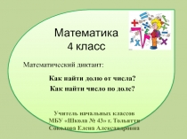 Презентация Математический диктант для 4 класса Как найти долю от числа? Как найти число от доли?
