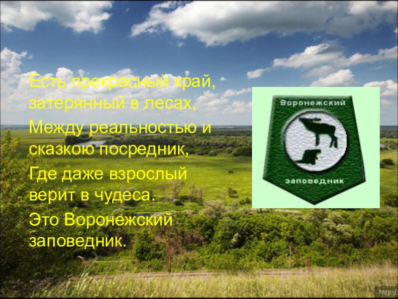 Заповедники 2 класс окружающий мир презентация