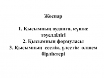 Презентация по физику Архимед заңы  7-сынып