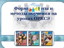 Презентация по ОПК .Формы работы на уроках ОПК