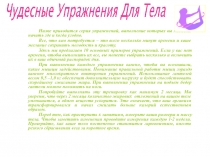 Упражнения для формирования стройной фигуры