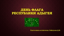 Флаг Республики Адыгея.Официальный символ Адыгеи – прямоугольный флаг нестандартного формата 2:1. На темно-зеленом полотнище травяного цвета размещены три золотые скрещенные стрелы, наконечники каждой смотрят вверх, и 12 звезд в два ряда – 9 полукругом в 