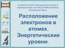 Презентация по химии Распределение электронов по уровням (8 класс)