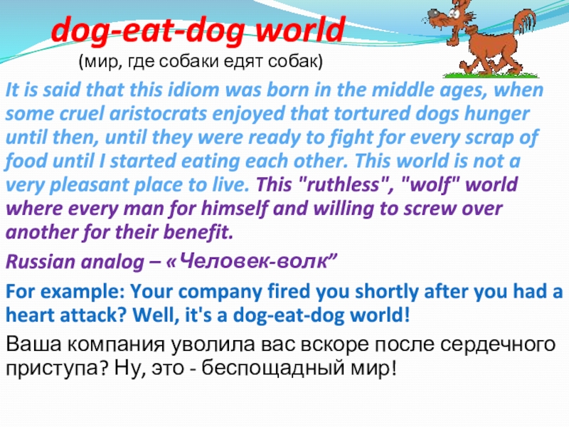 Доклад: Dog Eat Dog