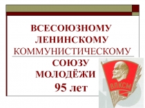Презентация ко Дню рождения ВЛКСМ