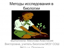 Презентация по биологии Методы исследования биологии