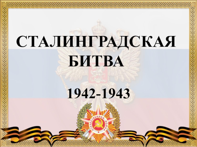 Презентация Презентация Итоги Сталинградской битвы