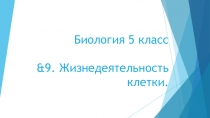 Презентация по Биологии на тему &9. Жизнедеятельность клетки. (5 класс)