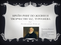 Презентация по литературе на тему Брейн-ринг. Жизнь и творчество И.С. Тургенева