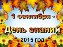 Сценарий урока Знаний 1 сентября 3 класс 2015 год