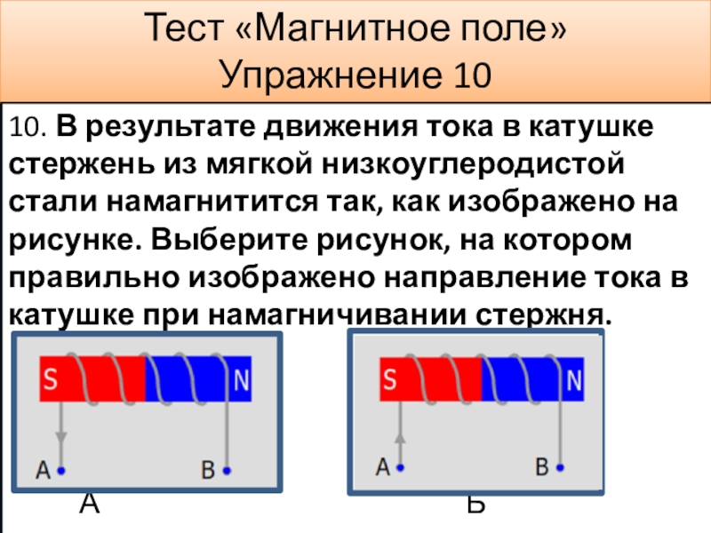 Движение в магнитном поле. Движение катушки в магнитном поле. Тест магнитное поле. Ток магнитная катушка движение. Тест магнитное поле магнитное поле прямого тока.