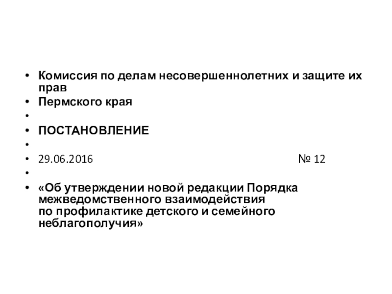 Постановление об утверждении порядка межведомственного взаимодействия