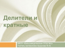 Презентация по математике на тему Делители и кратные (6 класс)