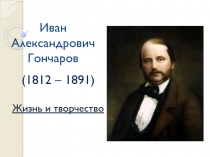 Презентация по литературе на тему И.А. Гончаров