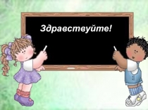 Презентация по математике на тему Устные приёмы сложения с переходом через десяток (1 класс)