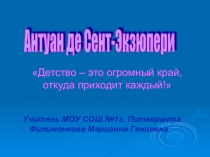 Презентация по литературному чтению на тему: Творчество Антуана де Сент-Экзюпери