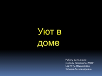 Презентация (интеллект-карта) по технологии на тему Уют в доме для девочек 6 класса