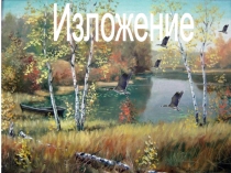 Презентация по русскому языку на тему Изложение.Утки. (2 класс)