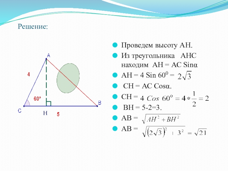 Проведите высоту ан. Периметр прямоугольного треугольника через косинус. Найти АН геометрии. Как найти высоту по косинусу. Проведена высота.